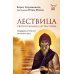 Лествица святого Иоанна Лествичника. Тридцать ступеней на пути к Богу