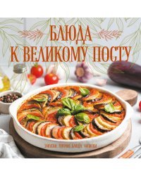 Блюда к Великому посту. Закуски. Горячие блюда. Напитки