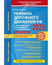 Правила дорожного движения РФ с расширенными комментариями и иллюстрациями с изм. и доп. на 1 марта и 1 сентября 2023 года