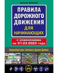 Правила дорожного движения для начинающих с изм. на 1 марта 2023 года