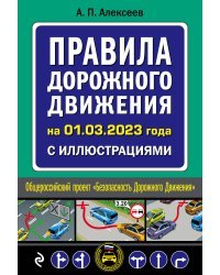 Правила дорожного движения на 1 марта 2023 года с иллюстрациями