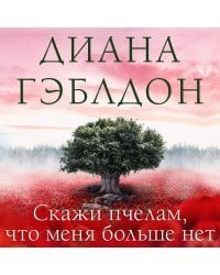 Скажи пчелам, что меня больше нет