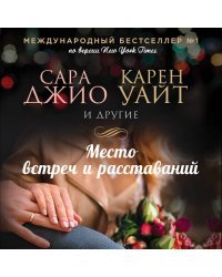 Место встреч и расставаний