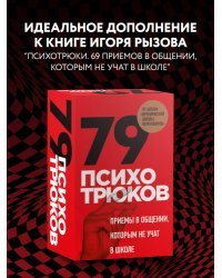 79 психотрюков. Приемы в общении, которым не учат в школе. Карты