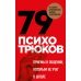 79 психотрюков. Приемы в общении, которым не учат в школе. Карты