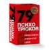 79 психотрюков. Приемы в общении, которым не учат в школе. Карты