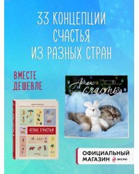 Атлас счастья. Уникальные рецепты счастья со всего света + календарь