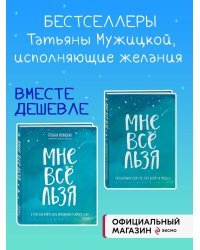 Комплект Татьяны Мужицкой "Мне все льзя". Книга + Ежедневник