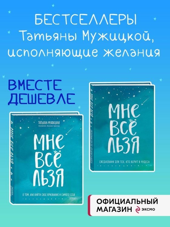 Комплект Татьяны Мужицкой "Мне все льзя". Книга + Ежедневник