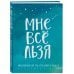 Комплект Татьяны Мужицкой "Мне все льзя". Книга + Ежедневник