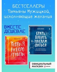 Комплект из 2 книг Татьяны Мужицкой: Брать, давать и наслаждаться + Теория невероятности