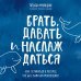 Комплект из 2 книг Татьяны Мужицкой: Брать, давать и наслаждаться + Теория невероятности
