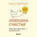 Комплект из 2 книг: Тревога не то, чем кажется + Ловушка счастья