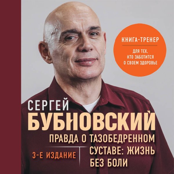 Правда о тазобедренном суставе: Жизнь без боли. 3-е издание