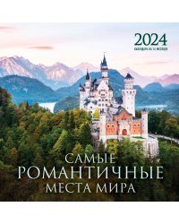 Самые романтичные места мира. Календарь настенный на 16 месяцев на 2024 год (300х300 мм)