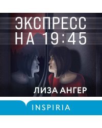 Экспресс на 19:45