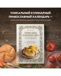 Православная кулинарная книга. Постные и непостные блюда на каждый день (календарь недатированный)