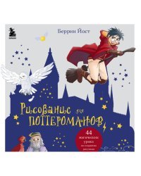 Рисование для поттероманов. 44 магических урока по созданию рисунков