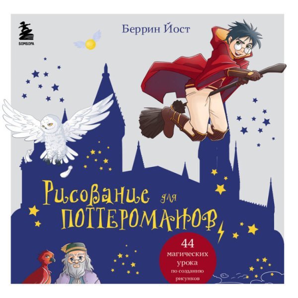 Рисование для поттероманов. 44 магических урока по созданию рисунков
