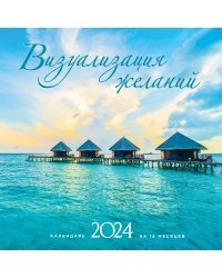 Визуализация желаний. Календарь настенный на 16 месяцев на 2024 год (300х300 мм)