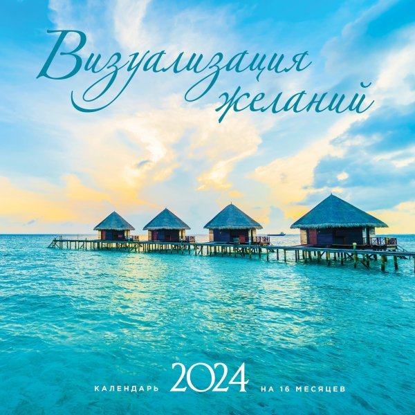 Визуализация желаний. Календарь настенный на 16 месяцев на 2024 год (300х300 мм)