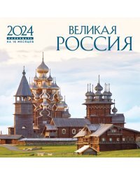 Великая Россия. Календарь настенный на 16 месяцев на 2024 год (300х300 мм)
