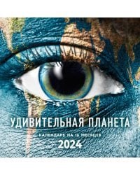 Удивительная планета. Календарь настенный на 16 месяцев на 2024 год (300х300 мм)