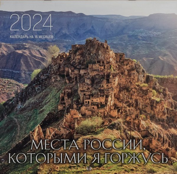 Места России, которыми я горжусь. Календарь настенный на 16 месяцев на 2024 год (300х300 мм)