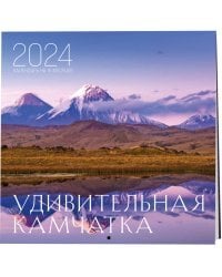 Удивительная Камчатка. Календарь настенный на 16 месяцев на 2024 год (300х300 мм)