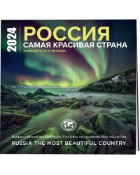 Россия самая красивая страна. Календарь настенный на 16 месяцев на 2024 год (300х300 мм)