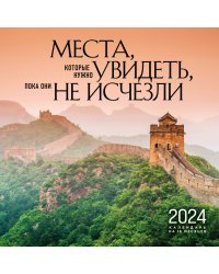 Места, которые нужно увидеть, пока они не исчезли. Календарь настенный на 16 месяцев на 2024 год (300х300 мм)