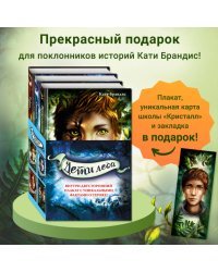 Дети леса. Книги 1-3. Комплект с плакатом