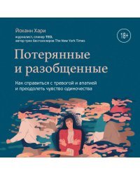 Потерянные и разобщенные. Как справиться с депрессией и преодолеть чувство одиночества