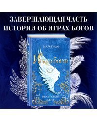 Искра богов. Не оставляй меня (#3)