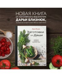 Заготовки от Даши. Вкусно, как ни "крути"!