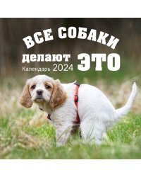 Все собаки делают это. Календарь настенный на 2024 год (300х300)