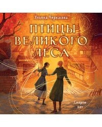 Комплект из 3-х книг (Сокол и ворон + Совиная башня + Птицы великого леса )(ИК)