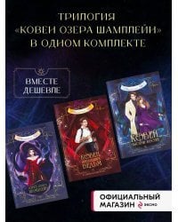 Комплект из 3-х книг (Ковен озера Шамплейн+Ковен заблудших ведьм+Ковен тысячи костей)(ИК)