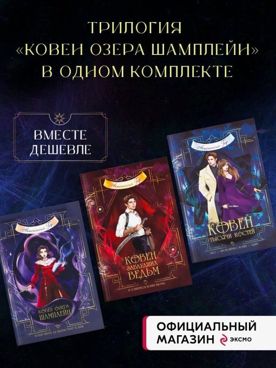 Комплект из 3-х книг (Ковен озера Шамплейн+Ковен заблудших ведьм+Ковен тысячи костей)(ИК)