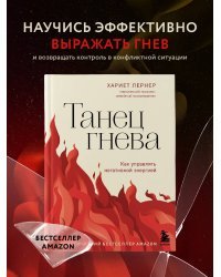 Танец гнева. Как управлять негативной энергией