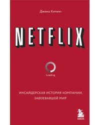 NETFLIX. Инсайдерская история компании, завоевавшей мир