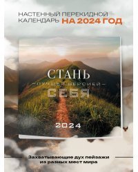 Стань лучшей версией себя. Календарь настенный на 2024 год (300х300)