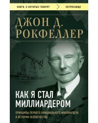 Как я стал миллиардером. Принципы первого официального миллиардера в истории человечества