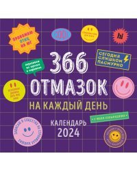 366 отмазок на каждый день. Календарь настенный на 2024 год (300х300 мм)