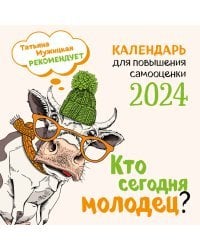 Кто сегодня молодец? Календарь настенный на 2024 год (300х300)