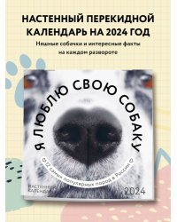 Я люблю свою собаку. Календарь настенный на 2024 год (300х300)