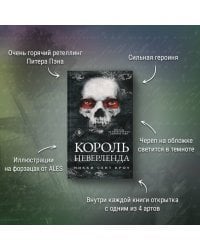 Король Неверленда