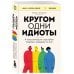 Кругом одни идиоты. 4 типа личности: как найти подход к каждому из них