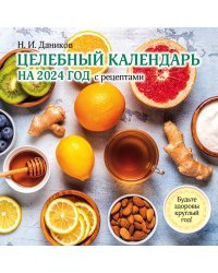 Целебный календарь на 2024 год с рецептами от фито-терапевта Н.И. Даникова (300х300)