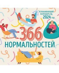 366 дней нормальности. Успокаивающий календарь на 2024 год (300х300 мм)